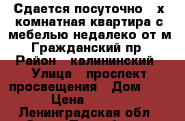 Сдается посуточно 2-х комнатная квартира с мебелью недалеко от м. Гражданский пр › Район ­ калининский › Улица ­ проспект просвещения › Дом ­ 68 › Цена ­ 1 600 - Ленинградская обл., Санкт-Петербург г. Недвижимость » Квартиры аренда посуточно   . Ленинградская обл.